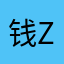 钱zz