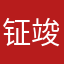 钲竣哥
