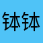 钵钵鸡的老父亲
