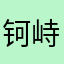 钶峙肟