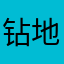 钻地小丸子