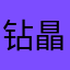 钻瞐泪