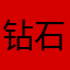 钻石七小姐