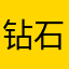 钻石不错
