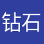 钻石只喵