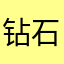 钻石太少，鲨鱼太贵
