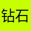 钻石星尘Hyoga
