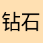 钻石板凳
