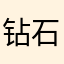 钻石萱萱