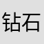 钻石阿木木