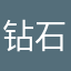 钻石黄金无敌可爱