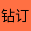 钻订终生育