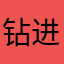 钻进灯