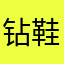 钻鞋贫咯