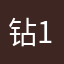 钻123654