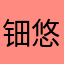 钿悠