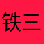 铁三阿辉