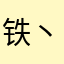 铁丶牛