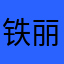 铁丽