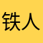 铁人z