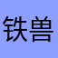 铁兽1234567