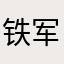 铁军炮灰在哪