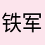 铁军祥哥