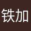 铁加曼神器