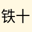 铁十八局是哈
