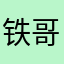 铁哥1980