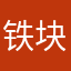 铁块y