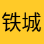 铁城的科尔