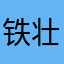 铁壮妈