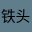 铁头功ftyg