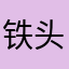 铁头妹妹