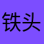 铁头小旦旦