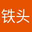 铁头巨人