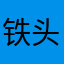 铁头阿童木