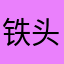 铁头陈无敌