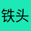 铁头霸霸