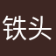 铁头🧏‍♀️