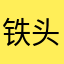 铁头01