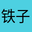 铁子吃铁