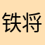 铁将军巨大破壁差评