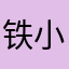 铁小手