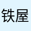 铁屋咯哦喔
