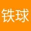 铁山靠。 球怕累