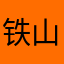 铁山kao