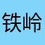 铁岭吴亦几