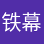 铁幕先锋